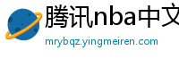 腾讯nba中文网